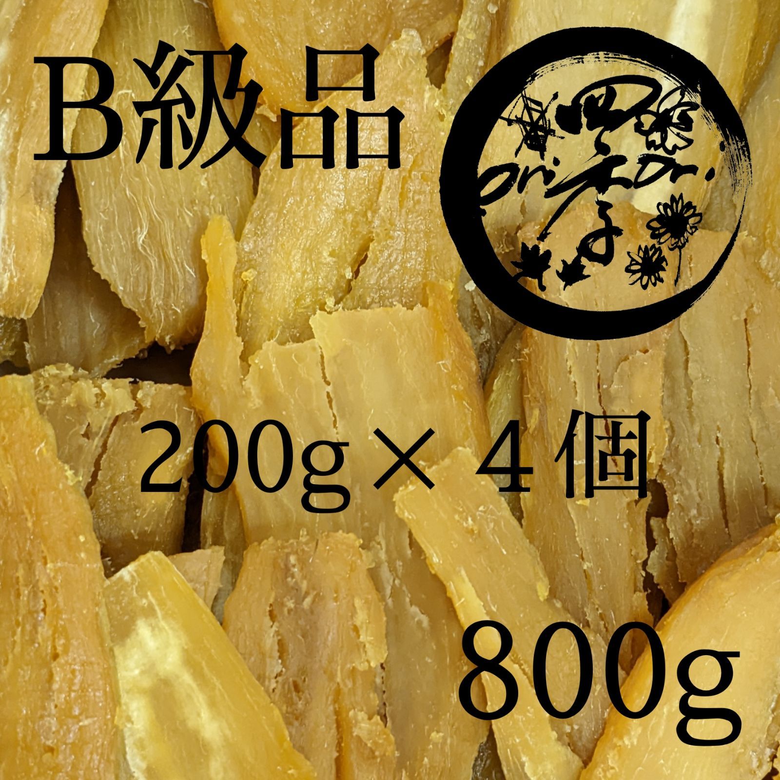 干しいも B級品 200g✕4個 干し芋 ダイエット 無添加食品 離乳食