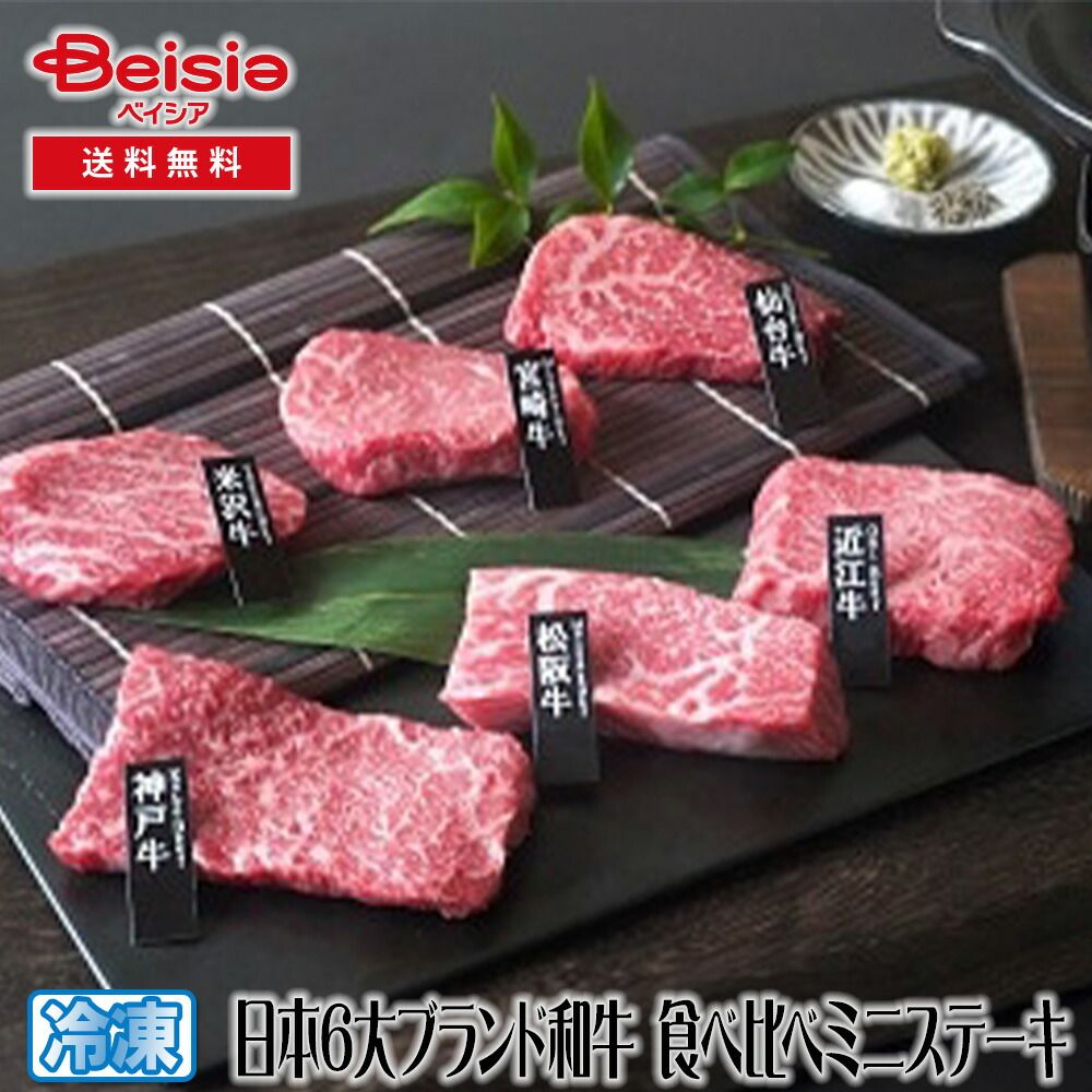 ステーキ肉の石　小サイズ 山晃食品 セール 日本6大ブランド和牛 食べ比べミニステーキ 山晃食品」