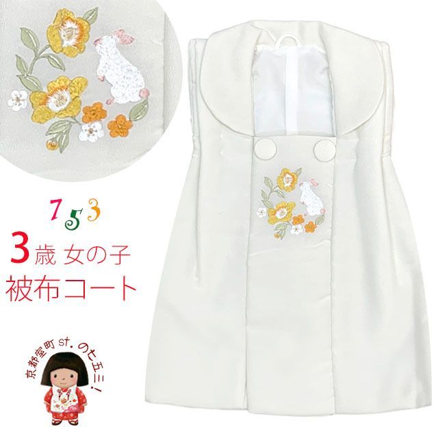 被布コート 単品 七五三 3歳 女の子 刺繍入り被布コート 合繊 白地 黄 オレンジうさぎ TYHF4355-01