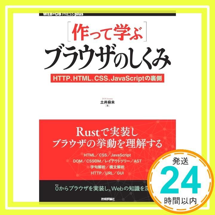 PRESS ［作って学ぶ］ブラウザのしくみ──HTTP、HTML、CSS、JavaScriptの裏側 plusシリーズ)／土井 (WEB+DB 麻未
