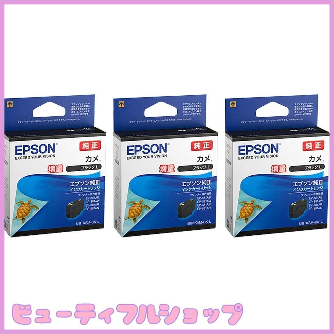【特価】EPSON 純正インク KAM-BK-L カメ ブラックL（増量） 3本セット