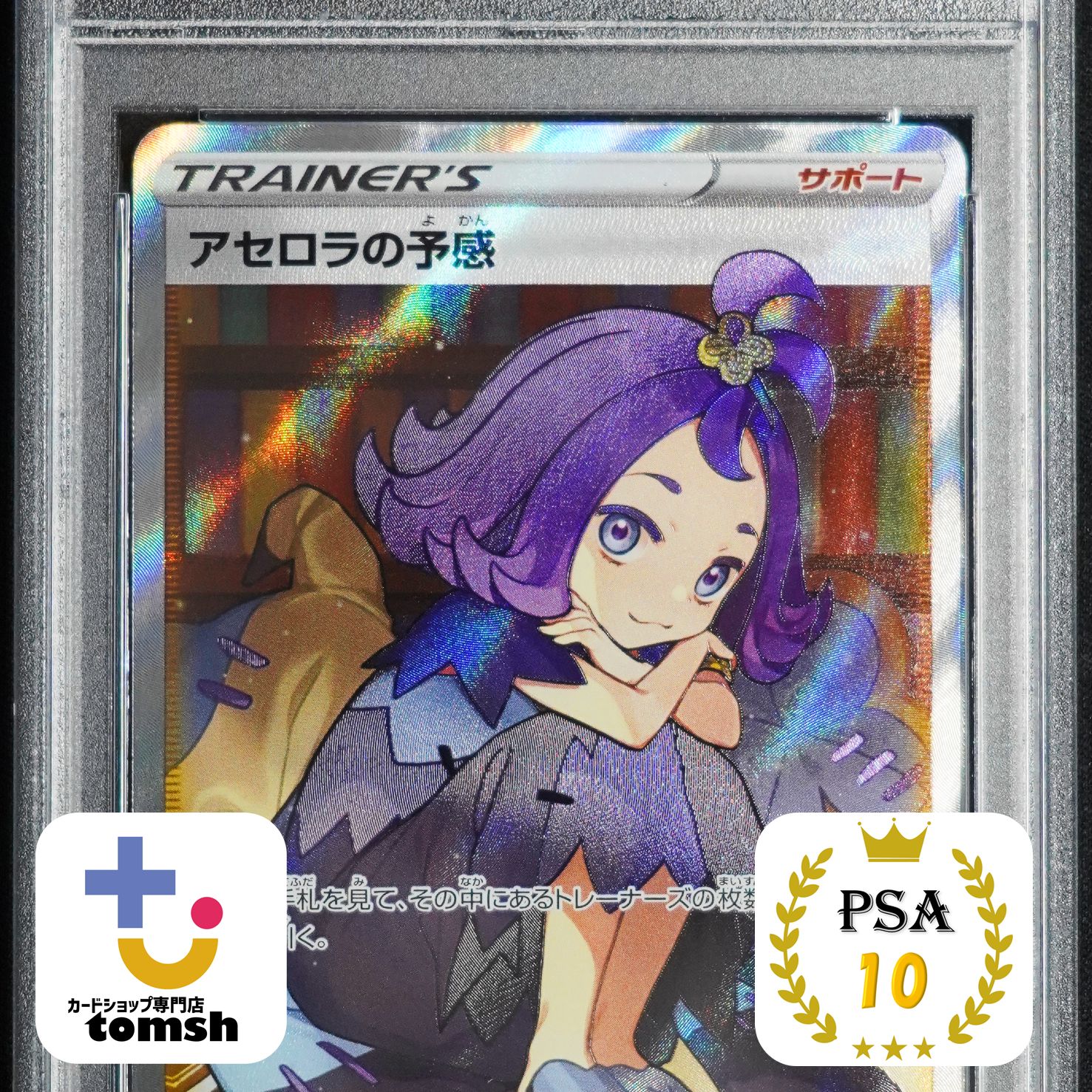 PSA10】アセロラの予感 SR s8b - メルカリ