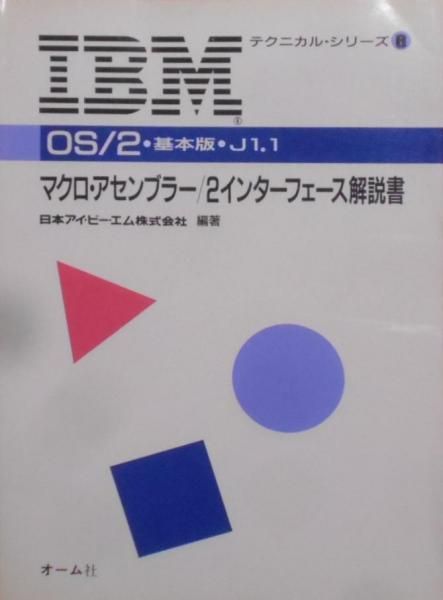 【中古】IBM OS/2基本版J1.1マクロ・アセンブラー/2インターフェース解説書(IBMテクニカル・シリーズ)／日本アイ・ビー・エム／オーム社 中古】IBM OS/2基本版J1.1マクロ・アセンブラー/2