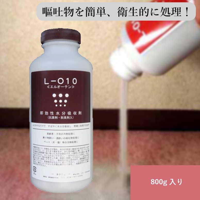 エル・オー・テン L-O10 800g 即効性 水分吸収材 ペット 汚物処理剤