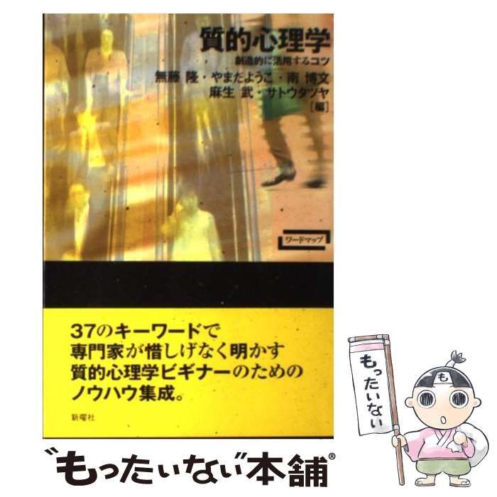 中古】 質的心理学 創造的に活用するコツ （ワードマップ） / 無藤 隆