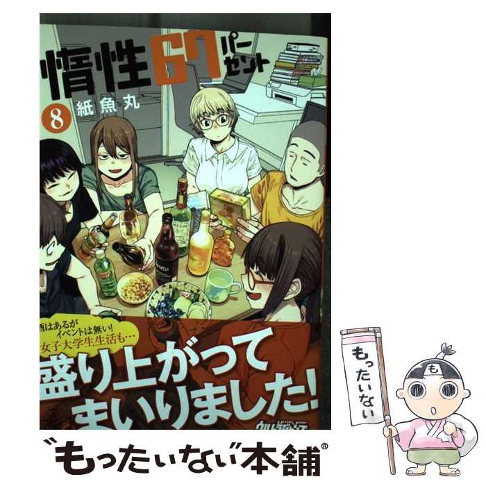 中古】 惰性67パーセント 8 (ヤングジャンプ・コミックス) / 紙魚丸 / 集英社 - メルカリ