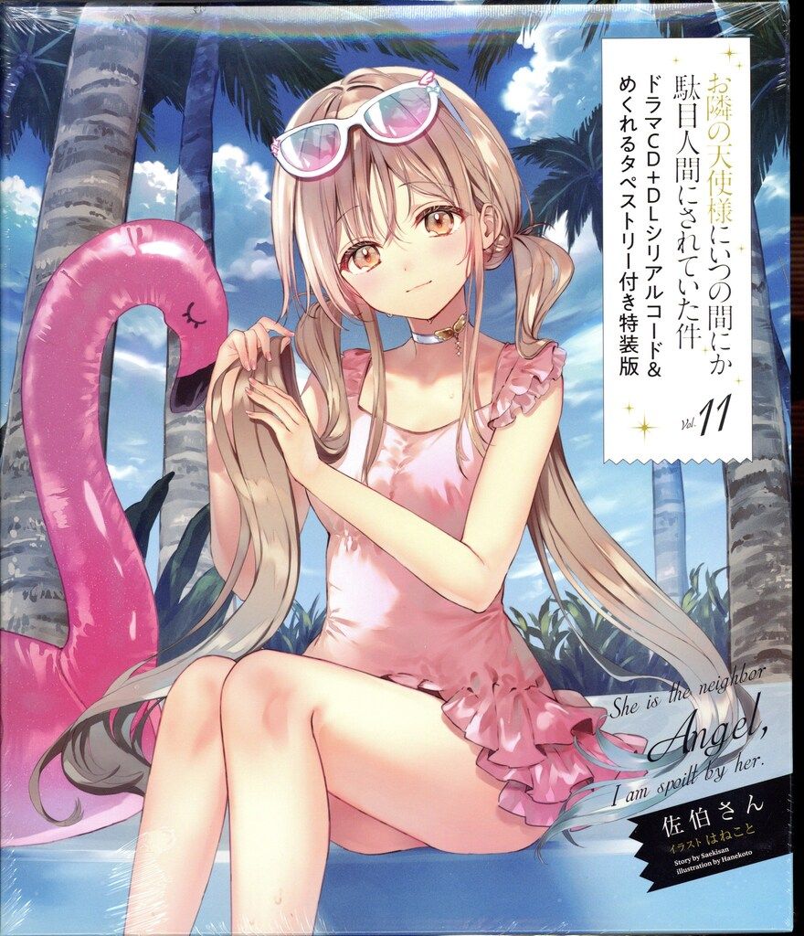 ソフトバンククリエイティブ GA文庫 佐伯さん お隣の天使様にいつの間にか駄目人間にされていた件 特装版 ドラ 11