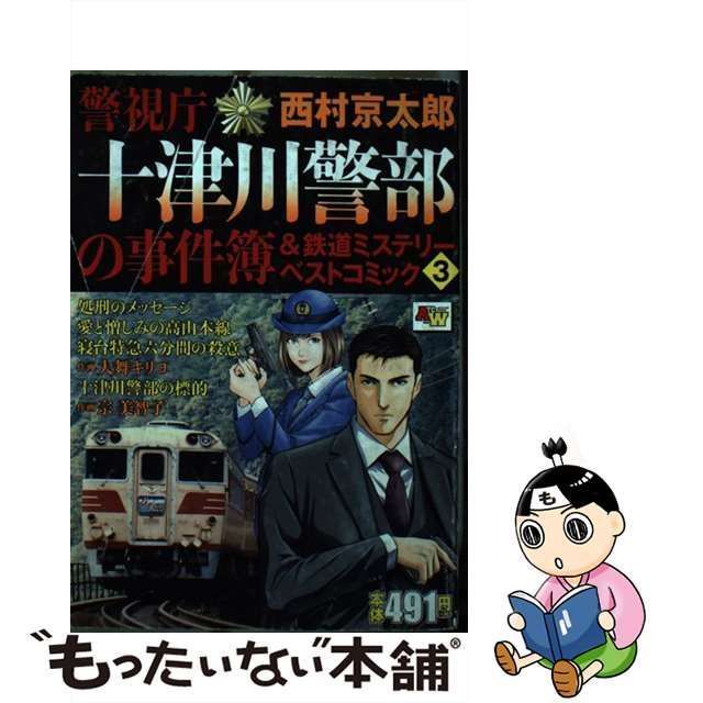 中古】警視庁十津川警部の事件簿＆鉄道ミステリーベストコミック １５ ...