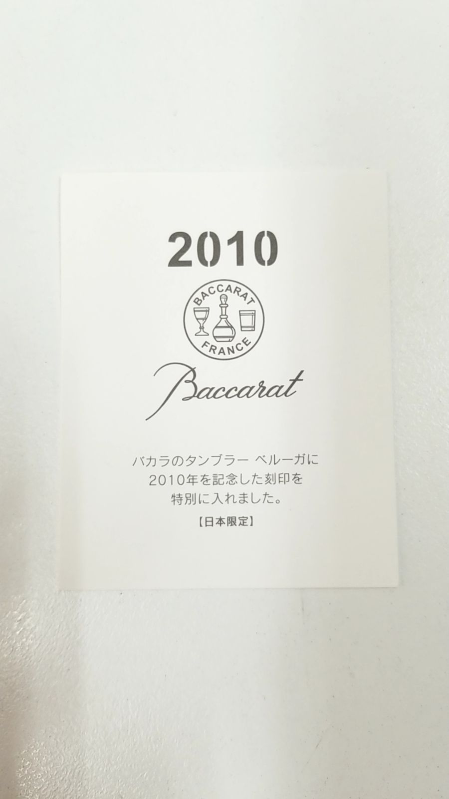 ⭐美品！⭐バカラ ベルーガ 2010年限定イヤータンブラー 2個セット