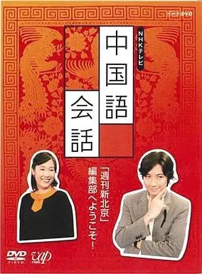 中古】その他DVD 教養/NHK外国語講座 中国語会話(2枚組) - メルカリ