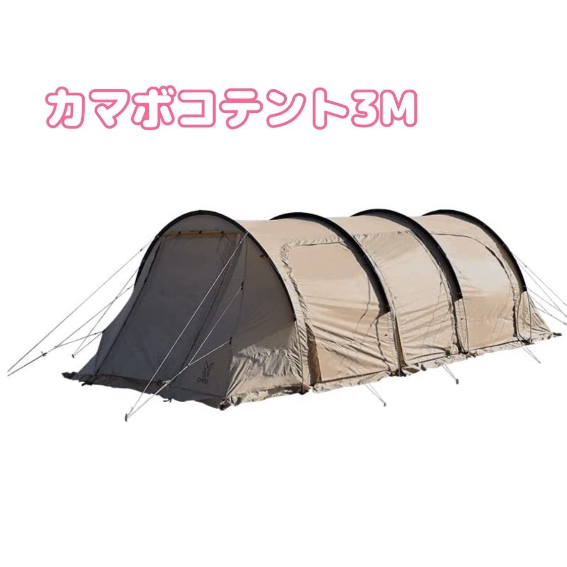 カマボコテント3M タン　新品・未開封 新品未開封DODカマボコテント3M（カラータン）KAMABOKO TENT 3(M)