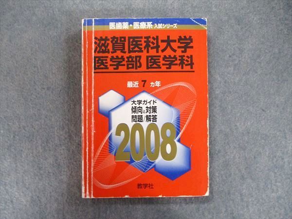 TW91-304教学社 医歯薬・医療系入試シリーズ 赤本 滋賀医科大学 医学部