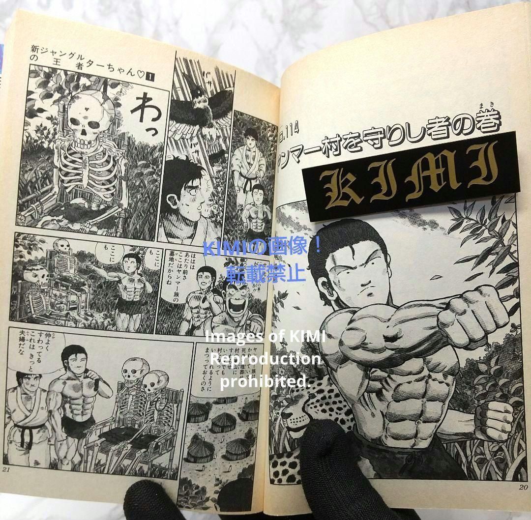 希少 初版 新ジャングルの王者ターちゃん 第1巻 コミック 本 1991 徳弘