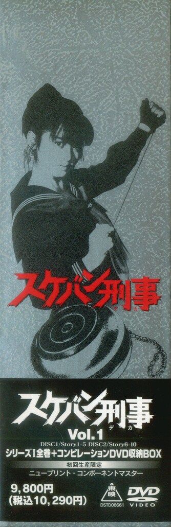 スケバン刑事DVD CD限定ケース付きセット 激レア】スケバン刑事 斉藤由貴 DVD BOXアウターBOX帯付き 全巻