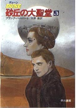 【中古】デューン 砂丘の大聖堂〈3〉 (ハヤカワ文庫SF)