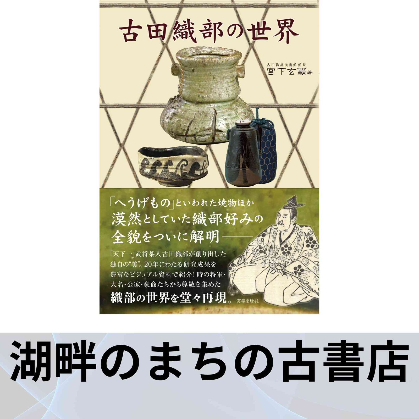  古田織部の世界 [大型本] 宮下玄覇 その他