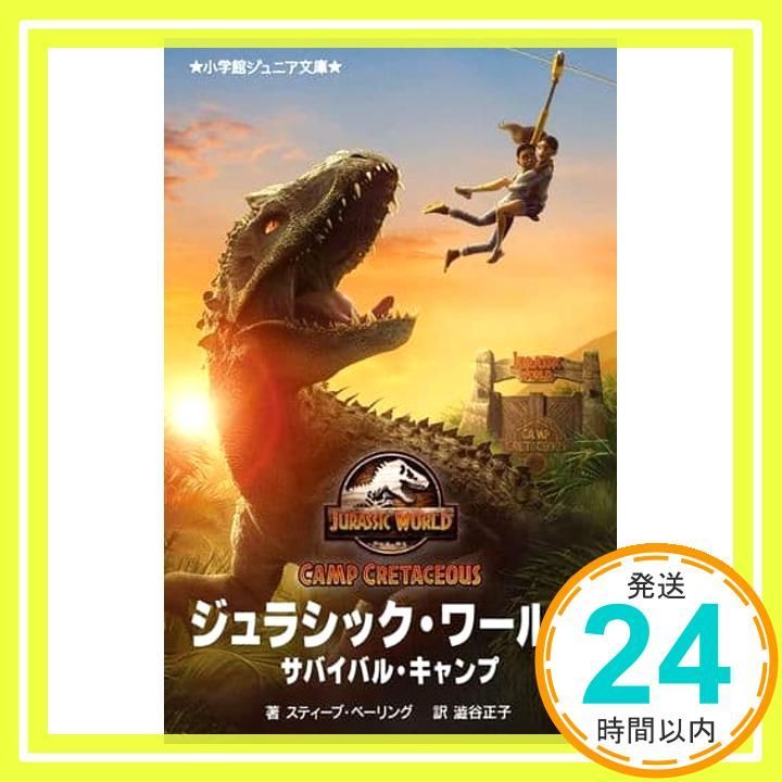 ジュラシック ワールド サバイバル キャンプ 小学館ジュニア文庫 ヘ 1-1 澁谷 正子 スティーブ ベーリング_02