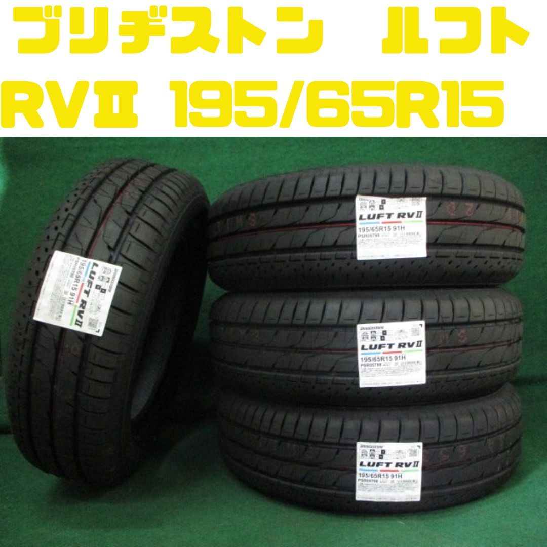 新品 ブリヂストン LUFT/ルフトRVⅡ 195/65R15 91H【送料込み