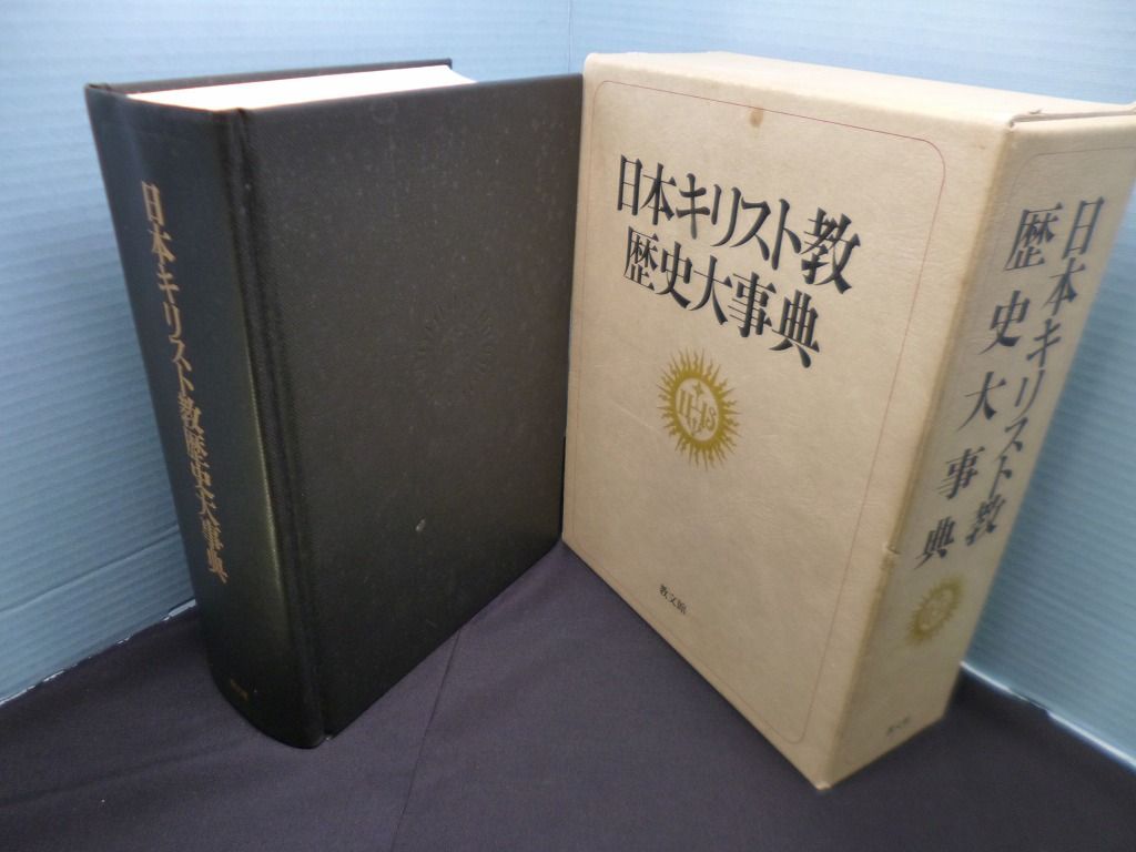日本キリスト教歴史大事典 日本キリスト教歴史大事典 | 日本キリスト教歴史大事典編集委員