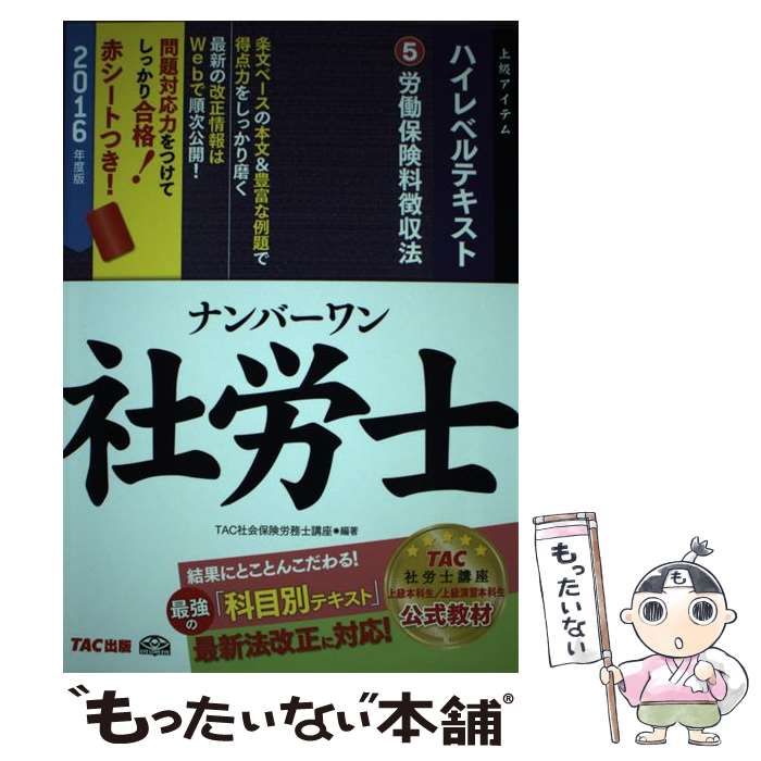 中古】 ナンバーワン社労士ハイレベルテキスト 2016年度版5 労働保険料