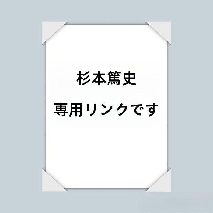 杉本篤史 専用リンクです