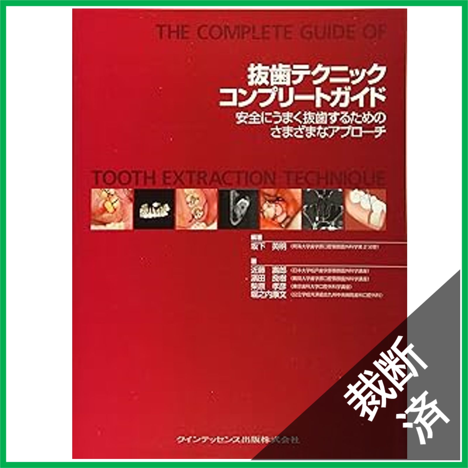 裁断済】抜歯テクニックコンプリートガイド―安全にうまく抜歯