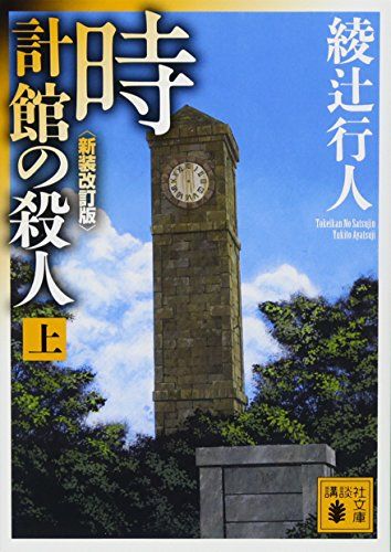 時計館の殺人＜新装改訂版＞(上) (講談社文庫 あ 52-23)／綾辻 行人