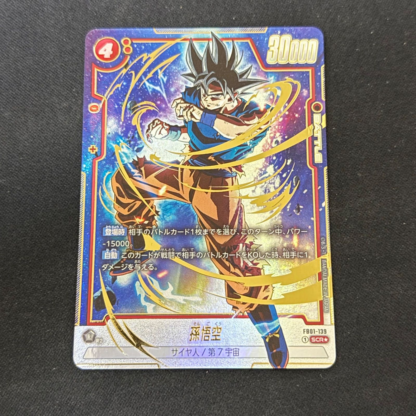 孫悟空 SCR ★ FB01 ブースターパック『覚醒の鼓動』 FB01-139 孫悟空【SCR】{FB01-139}