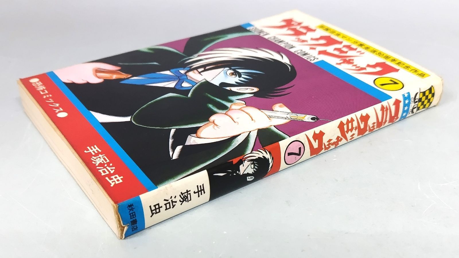 手塚 治虫／ブラック・ジャック（初版） 7巻 - メルカリ