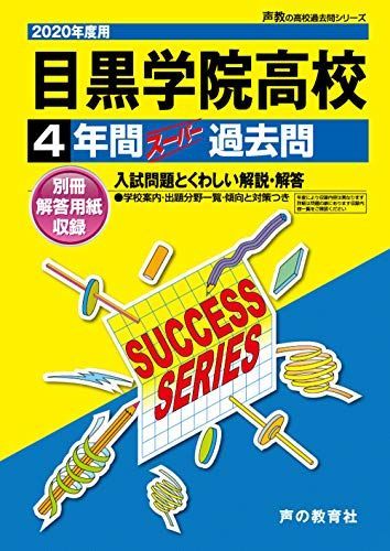 【人気定番，2025】 T54目黒学院高等学校 2020年度用 4年間スーパー過去問 (声教の高校過去問シリーズ) [単行本] 声の教育社 語学・辞書・学習参考書
