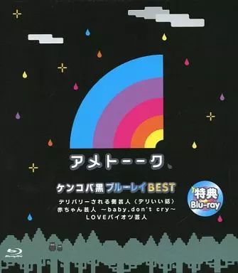 中古】その他Blu-ray Disc アメトーーク 特典ブルーレイ