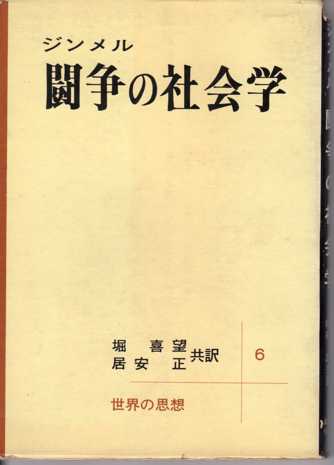 闘争の社会学 1966年 世界の思想 6