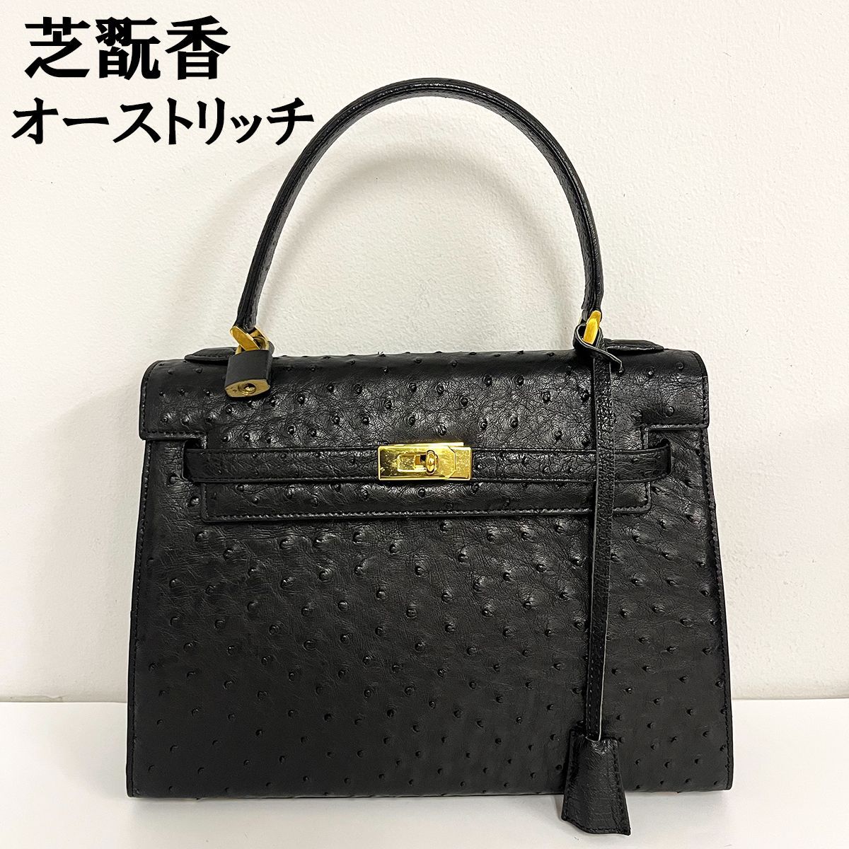 芝翫香 シカンコウ オーストリッチ ハンドバッグ ブラック 黒