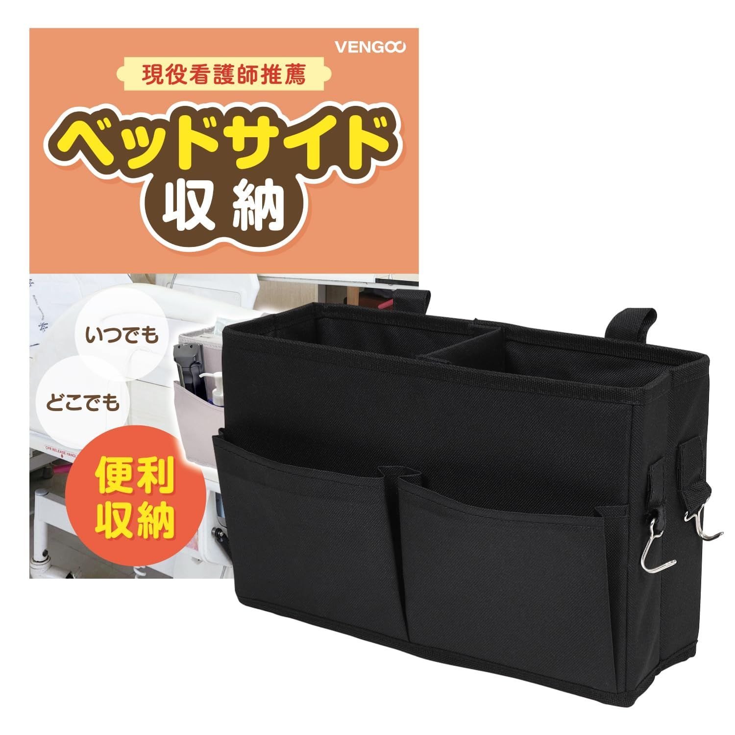 【在庫処分】チェア ベビーカー 車 マジックテープ ブラック かご【高齢者施設監修】仕切り ポケット VENGOO 収納 ベッドサイド