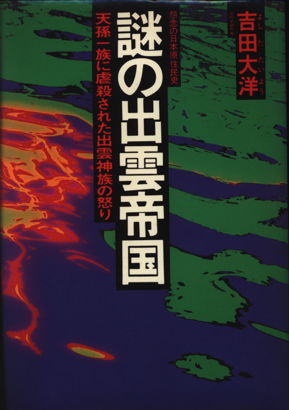 謎の出雲帝国 新装版 吉田大洋 謎の出雲帝国