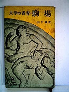大得価，定番 【中古-非常に良い】 駒場 大学の青春 (1956年) (カッパ・ブックス) その他