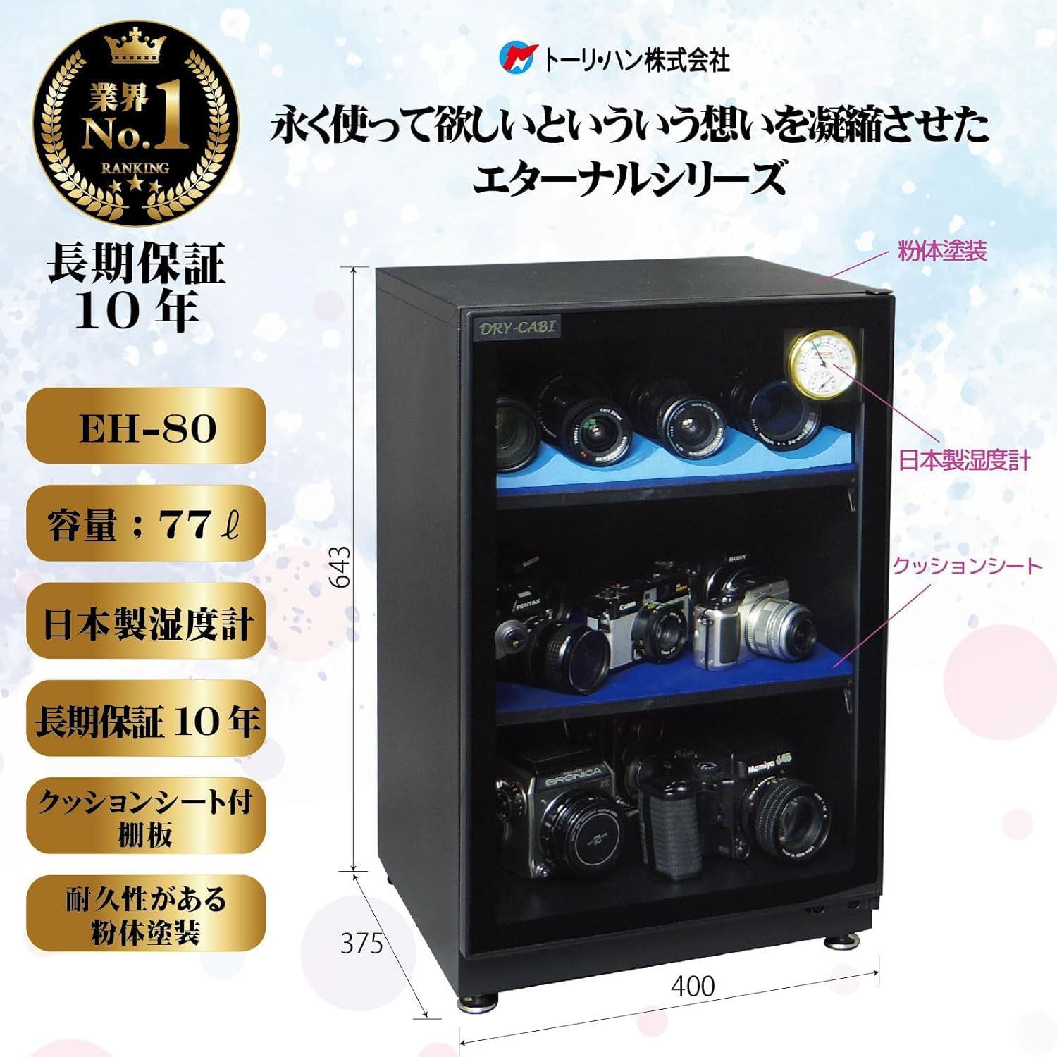 ドライキャビ DRYCABI EH 80 品 トーリ ハン 防湿庫