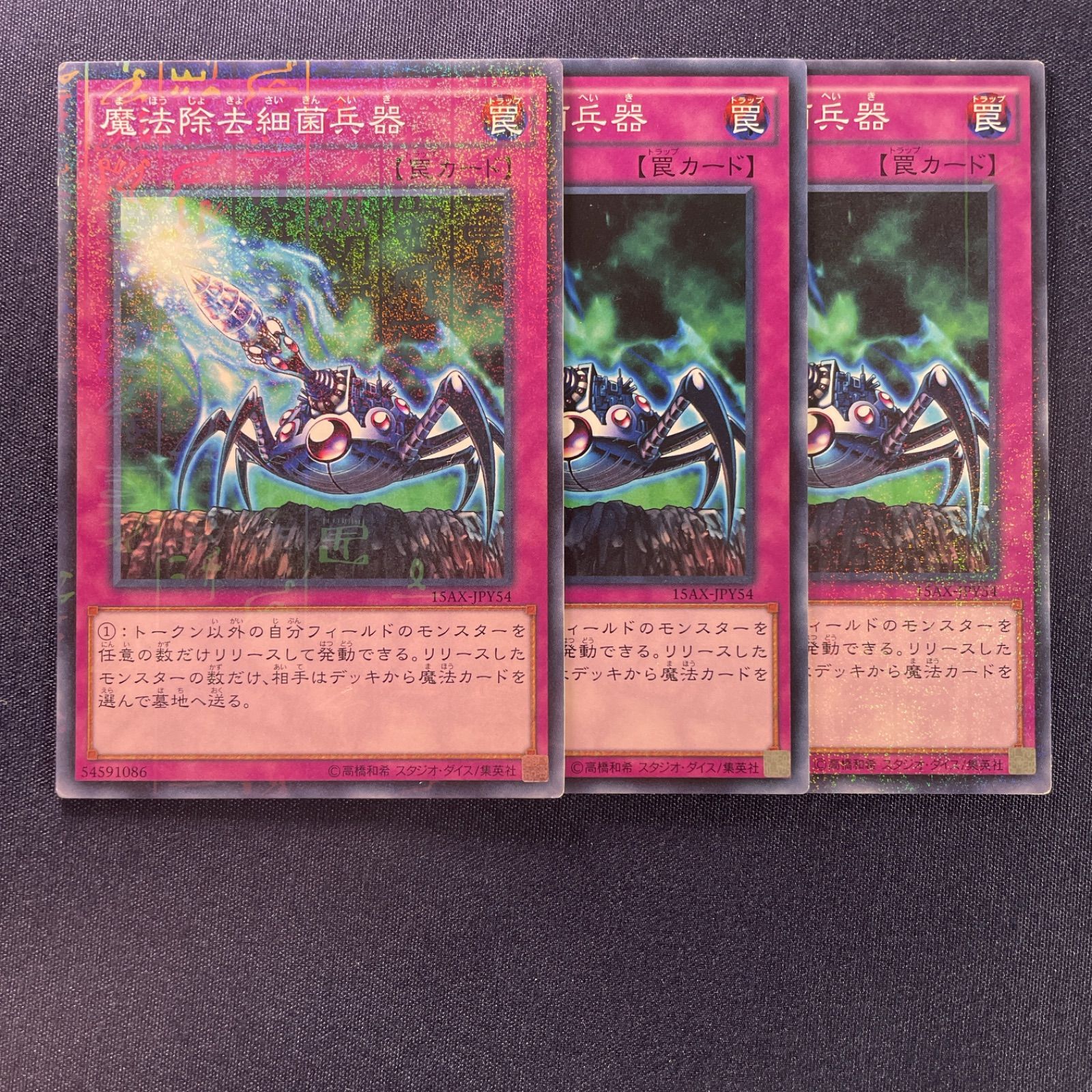 436 遊戯王 魔法除去細菌兵器 罠カード 通常罠 3枚セット デッキ