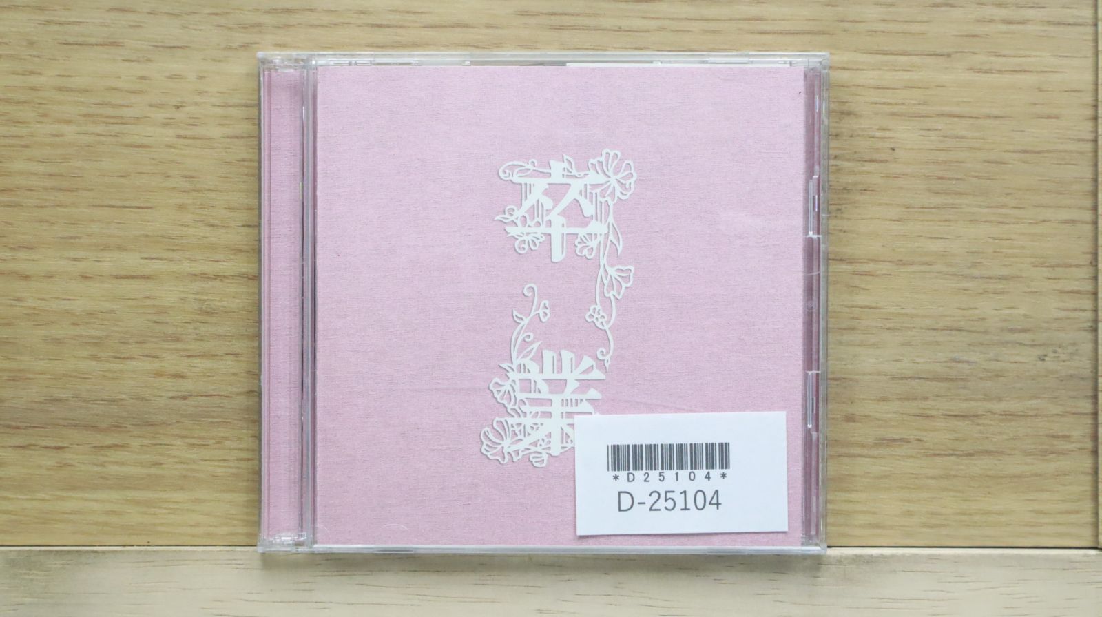 国内盤CD☆その他CD/□ KOBUKUROAD 2 ～奇跡への軌跡