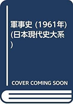 得価，新作登場 【中古】 軍事史 (1961年) (日本現代史大系) その他