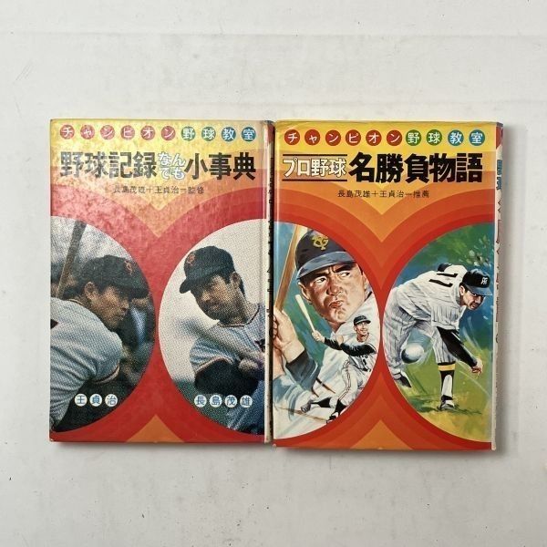 プロ野球名勝負物語 野球記録なんでも小事典 チャンピオン野球