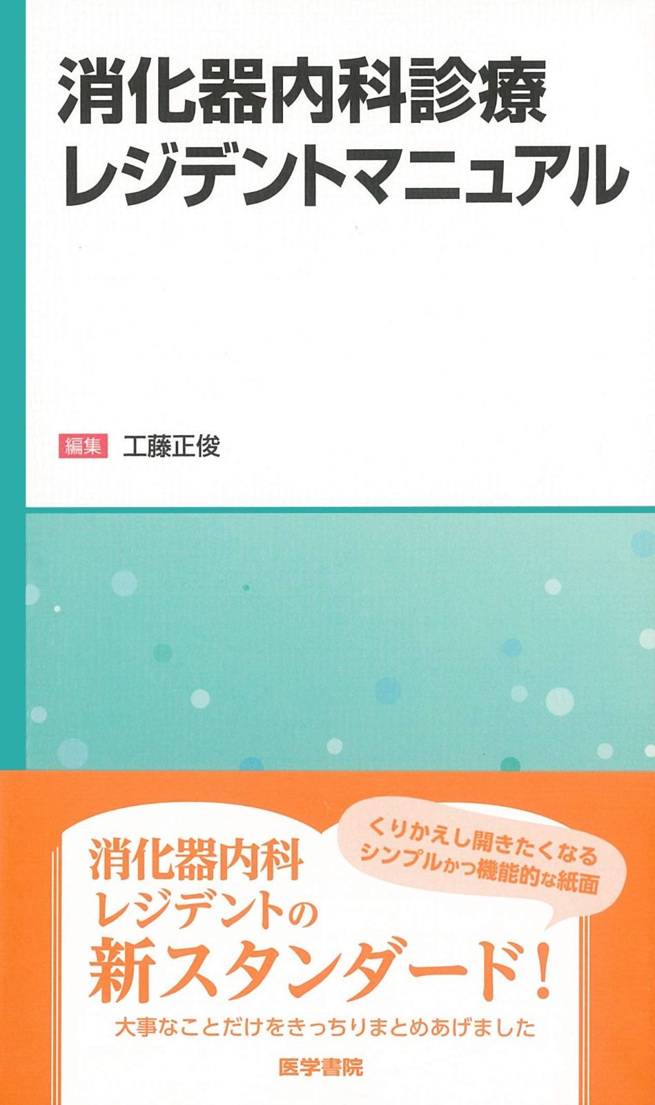 消化器内科診療レジデントマニュアル