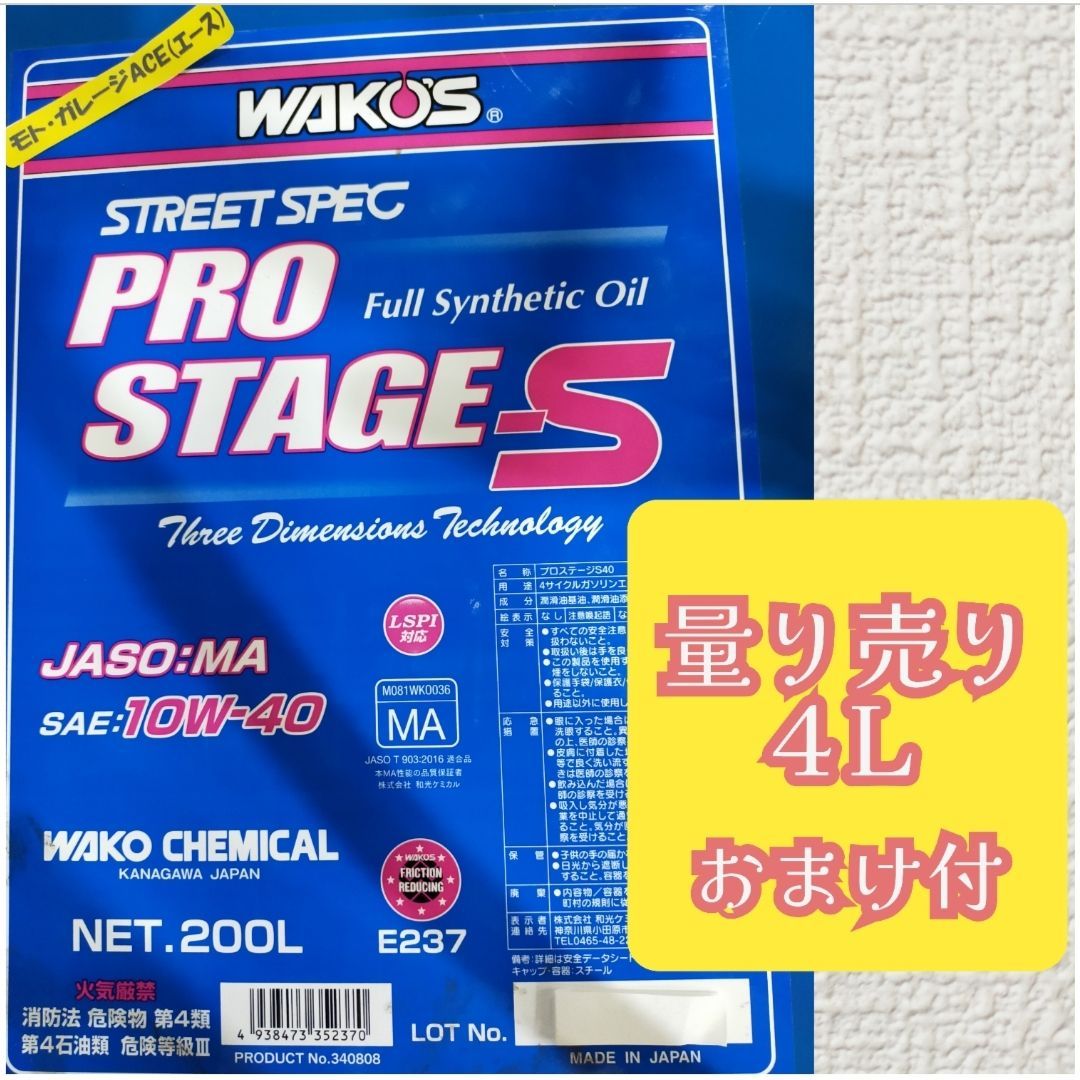 wako'sワコーズPRO-SプロステージS記録シール付き10w-40 4L旧車 - パーツ