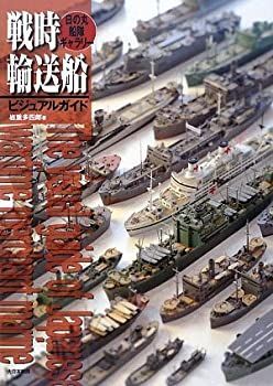  戦時輸送船ビジュアルガイド