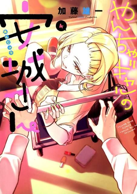 やんちゃギャルの安城さん 全巻(未完) やんちゃギャルの安城さん 全巻(未完) 漫画