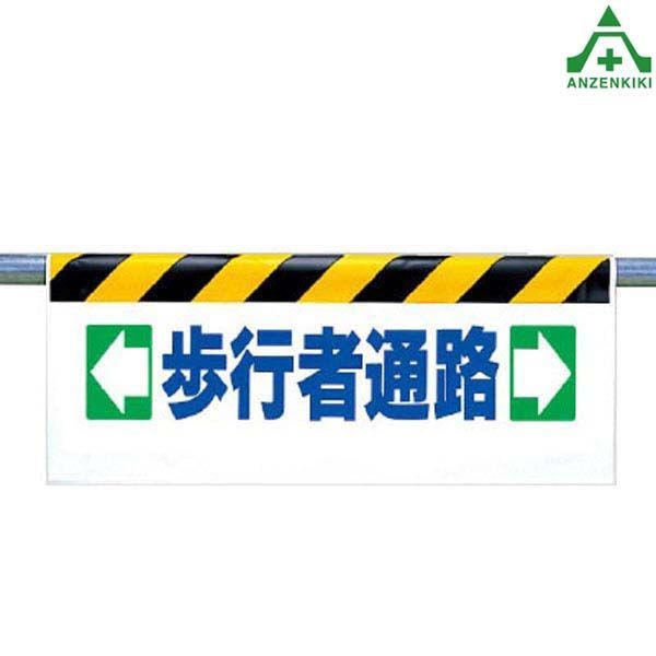 342-11 ワンタッチ取付標識 ｢← 歩行者通路 →｣ (500×900mm)単