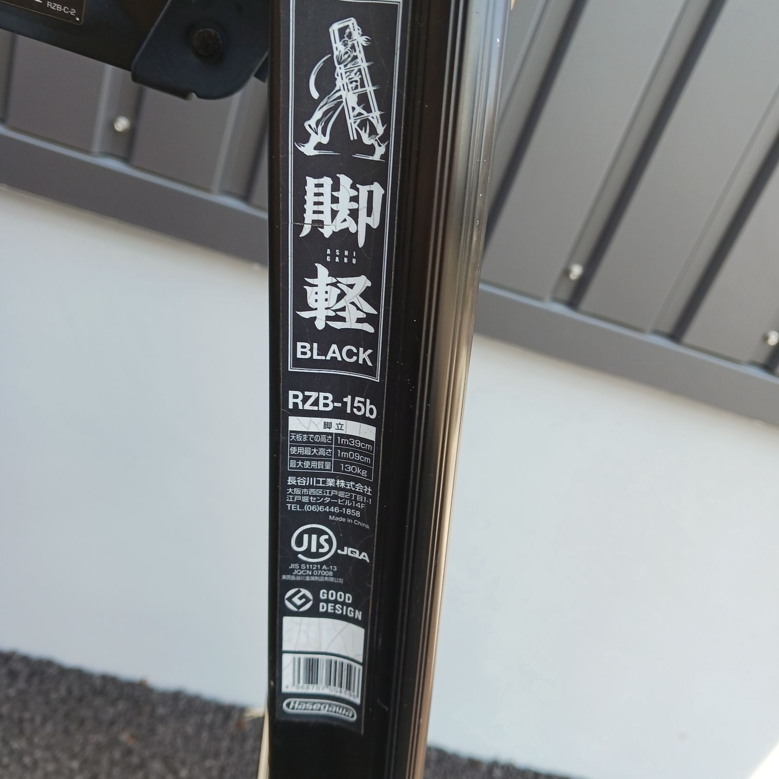 引取限定】長谷川工業 専用脚立 足軽BLACK(ブラック)RZB-15b 5 引取限定】長谷川工業 専用脚立 足軽BLACK(ブラック)RZB-15b 5
