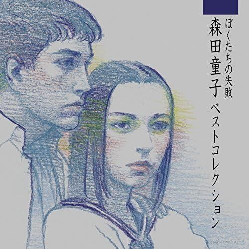 CD】ぼくたちの失敗 森田童子ベストコレクション(SHM-CD) - メルカリ