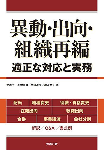 異動 出向 組織再編 適正な対応と実務 高仲 幸雄 中山 達夫 池邊 祐子