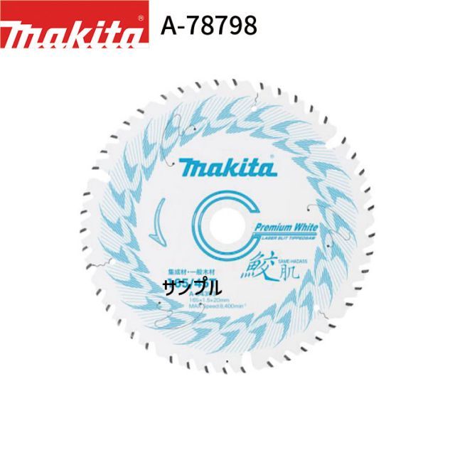 マキタ 鮫肌プレミアムホワイトチップソー A-78798 マルノコ スライド用 チップソー チップソー makita 正規品 純正品